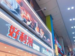 门面-好利来(奥林匹克购物广场店)