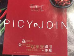 -辛香汇(大华第一坊店)