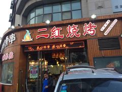 -二红烧烤排骨串(麦岛店)