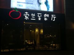 -So Lounge索兰至餐厅(蓝色港湾店)