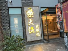 -大渔铁板烧(花园道店)