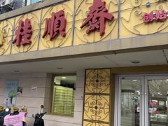 -桂顺斋(西花市店)