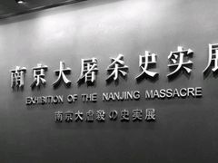 -侵华日军南京大屠杀遇难同胞纪念馆