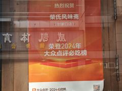 -柴氏风味斋(甘家口店)