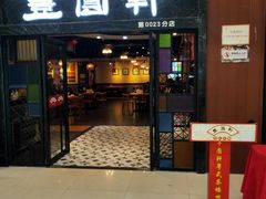 门面-丰圆轩粤式茶楼 . 点心粤菜(夏茅店)