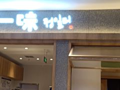 门面-正一味石锅拌饭(望京新世界店)