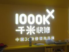 -千米手机电脑维修回收(吴中路店)