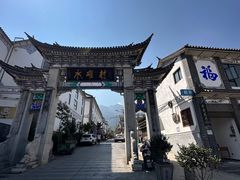 -大理古城
