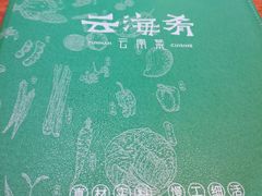 -云海肴·云南小炒·汽锅鸡(天津国金汇店)