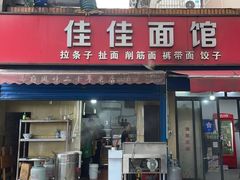 -佳佳面馆(龙首村东区店)