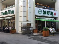 -添好运点心专门店(百老汇店)