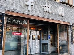 -半亩园(双榆树店)