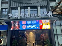 -唐宫足道·SPA·影院会馆(木渎店)