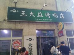 -大益烤鸡