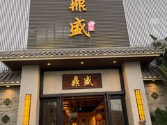 -鼎盛私厨·新派顺德菜(上河坊店)