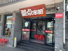 门面-聚点串吧·北京烧烤(赵登禹路店)