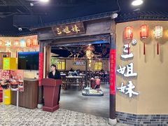 -杭三姐妹·26 年老底子杭帮菜(西湖创始店)