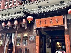 -老宅藕香·湖北菜·非遗藕汤·武昌鱼(黄鹤楼景观店)