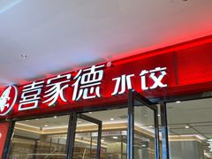 -喜家德虾仁水饺(邯郸新世纪中心店)