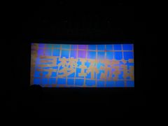 放映厅-幸福蓝海和乐影院(吴江吾悦广场店)