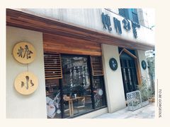 门面-炖物24章·顺时轻养茶(杭州大厦店)