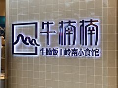 -牛楠楠·香港牛腩茶餐厅(永旺店)