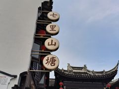 -山塘街