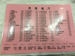 菜单-茂隆餐厅(进贤路店)