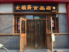 -大順斋非遗工坊(005店)
