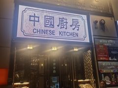 -中国厨房/台湾牛肉面
