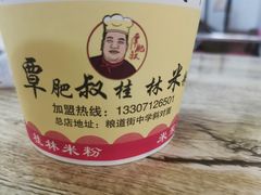 -覃肥叔桂林米粉(粮道街店)