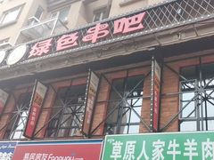 -串玖郎绿色串吧(丽晶公馆店)