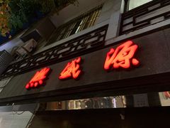 门面-熙盛源(凤凰街店)