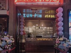 门面-尊品牛排(恒峰店)