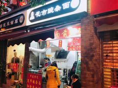 门面-花市豌杂面(民生路店)
