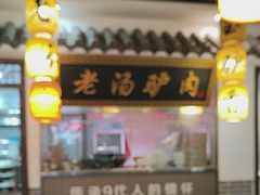-元鼎宝驴香·全驴宴(江宁店)