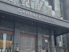 -世纪缘国际会议中心·中餐厅(百家湖店)