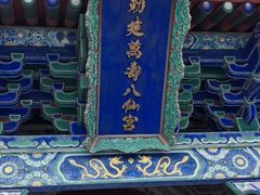 -万寿八仙宫