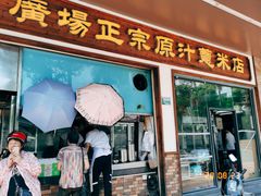 门面-广场正宗原汁薏米店