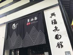 -兴福老面馆(寺路街店)