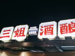 -三姐酒酿(老门东店)