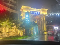 -神帆·元气汤泉(解放西路店)
