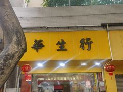-华生行(大良店)