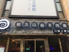 门面-很久以前羊肉串(大华三路店)