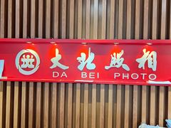 -大北照相(宋家庄店)