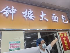 -钟楼大面包