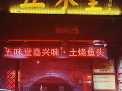 -五味堂·江浙土菜(月河特色店)