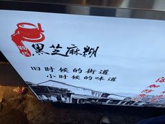 -鞠氏黑芝麻糊(水塔店)