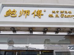 -鲍师傅糕点(西站店)