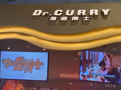 -伽喱博士 Dr.CURRY咖喱饭(太阳宫咖喱店)